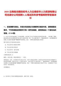 2025云南臨滄國投宏華人力云南宏華人力資源有限公司滄源分公司招聘6人筆試歷年參考題庫附帶答案詳解