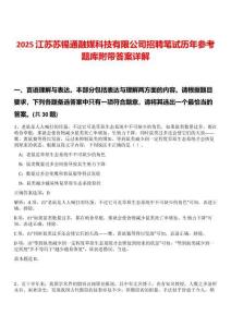 2025江蘇蘇錫通融媒科技有限公司招聘筆試歷年參考題庫附帶答案詳解
