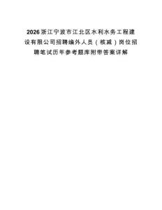 2026浙江寧波市江北區(qū)水利水務(wù)工程建設(shè)有限公司招聘編外人員（核減）崗位招聘筆試歷年參考題庫(kù)附帶答案詳解