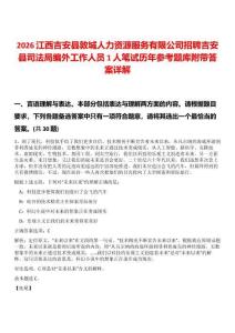 2026江西吉安縣敦城人力資源服務(wù)有限公司招聘吉安縣司法局編外工作人員1人筆試歷年參考題庫(kù)附帶答案詳解