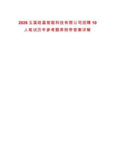 2026玉溪硅基智能科技有限公司招聘10人筆試歷年參考題庫附帶答案詳解
