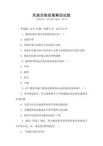 民族宗教政策解讀試題