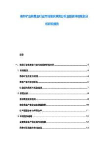 南非礦業(yè)和黃金行業(yè)市場(chǎng)現(xiàn)狀供需分析及投資評(píng)估規(guī)劃分析研究報(bào)告