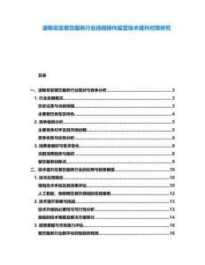 波斯尼亞餐飲服務(wù)行業(yè)違規(guī)操作監(jiān)管技術(shù)提升對策研究