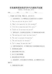 全國通用商務(wù)英語寫作與溝通技巧試題