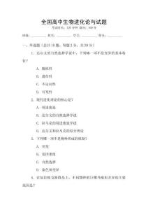 全國(guó)高中生物進(jìn)化論與試題