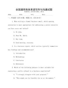 全國通用商務(wù)英語寫作與溝通試題
