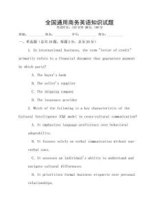 全國通用商務(wù)英語知識試題