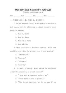 全國通用商務(wù)英語翻譯與寫作試題