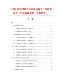 2026年非接觸式檢電筆項目可行性研究報告（市場數據調查、監測研究）