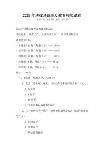 2025年法律法規(guī)普及教育模擬試卷