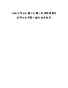 2026湖南華升股份有限公司招聘調(diào)整筆試歷年參考題庫(kù)附帶答案詳解