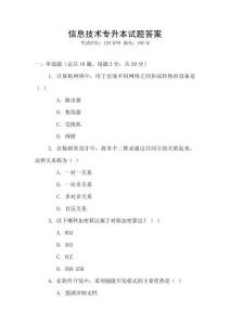 信息技術(shù)專(zhuān)升本試題答案