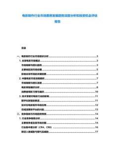 電影制作行業(yè)市場票房發(fā)展趨勢深度分析和投資機會評估報告