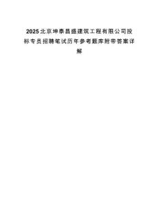 2025北京坤泰昌盛建筑工程有限公司投標專員招聘筆試歷年參考題庫附帶答案詳解