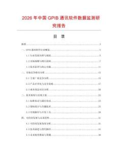 2026年中国GPIB通讯软件数据监测研究报告