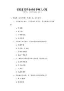 智能家居设备操作手册及试题
