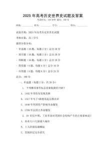 2025年高考歷史世界史試題及答案