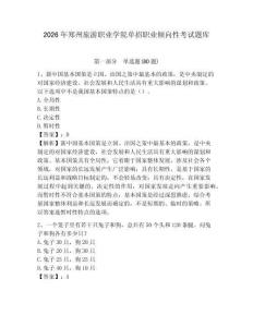 2026年鄭州旅游職業(yè)學(xué)院單招職業(yè)傾向性考試題庫及答案詳解（新）