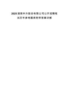 2025湖南華升股份有限公司公開(kāi)招聘筆試歷年參考題庫(kù)附帶答案詳解