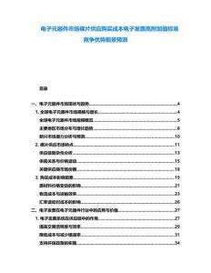 電子元器件市場(chǎng)裸片供應(yīng)購(gòu)買成本電子發(fā)票高附加值標(biāo)準(zhǔn)競(jìng)爭(zhēng)優(yōu)勢(shì)前景預(yù)測(cè)