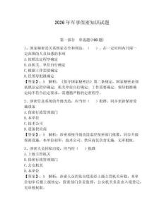 2026年軍事保密知識試題附答案（綜合卷）