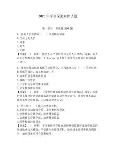 2026年軍事保密知識試題附答案（能力提升）