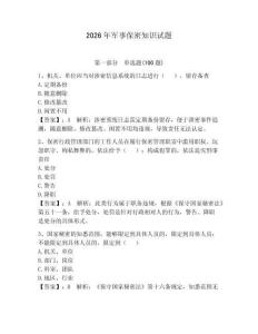 2026年軍事保密知識試題（名師系列）