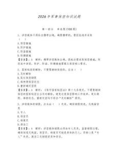 2026年軍事保密知識試題（含答案）