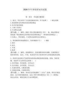 2026年軍事保密知識試題（研優(yōu)卷）