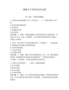 2026年軍事保密知識試題（綜合卷）