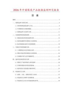 2026年中國煤炭產品數據監測研究報告