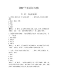 2026年軍事保密知識試題（能力提升）
