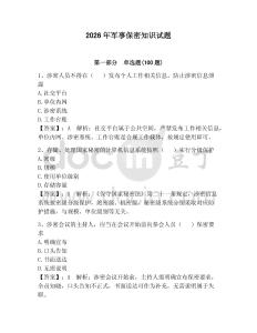 2026年軍事保密知識試題（預(yù)熱題）