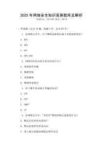 2025年網絡安全知識競賽題庫及解析