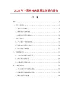 2026年中國轉(zhuǎn)椅床數(shù)據(jù)監(jiān)測研究報告