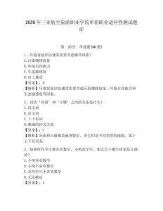 2026年三亞航空旅游職業(yè)學(xué)院單招職業(yè)適應(yīng)性測試題庫帶答案詳解