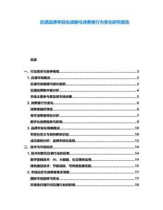 白酒品牌年輕化戰(zhàn)略與消費(fèi)者行為變化研究報(bào)告
