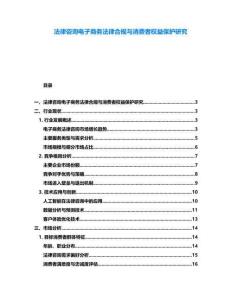 法律咨詢電子商務(wù)法律合規(guī)與消費(fèi)者權(quán)益保護(hù)研究