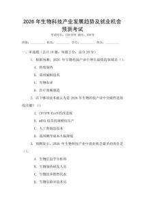 2026年生物科技产业发展趋势及就业机会预测考试