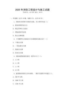 2025年消防工程設(shè)計(jì)與施工試題