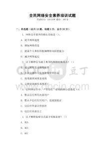 全民網絡安全素養培訓試題