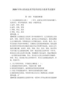 2026年鐘山職業(yè)技術(shù)學(xué)院?jiǎn)握芯C合素質(zhì)考試題庫(kù)帶答案詳解