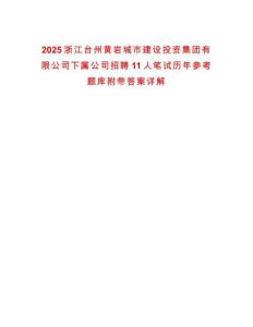2025浙江臺州黃巖城市建設投資集團有限公司下屬公司招聘11人筆試歷年參考題庫附帶答案詳解