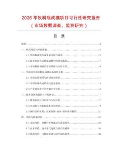2026年飲料瓶成模項目可行性研究報告（市場數(shù)據(jù)調(diào)查、監(jiān)測研究）