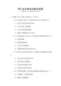 零工安全教育試題及答案