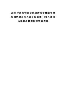 2025呼和浩特市文化旅游投資集團有限公司招聘工作人員（職能類）20人筆試歷年參考題庫附帶答案詳解