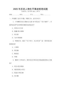 2025年历史人物生平事迹梳理试题