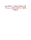 2025浙江湖州長興縣縣屬國有企業招聘工作人員人員擬錄用筆試歷年參考題庫附帶答案詳解