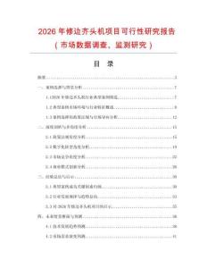 2026年修邊齊頭機項目可行性研究報告（市場數據調查、監(jiān)測研究）